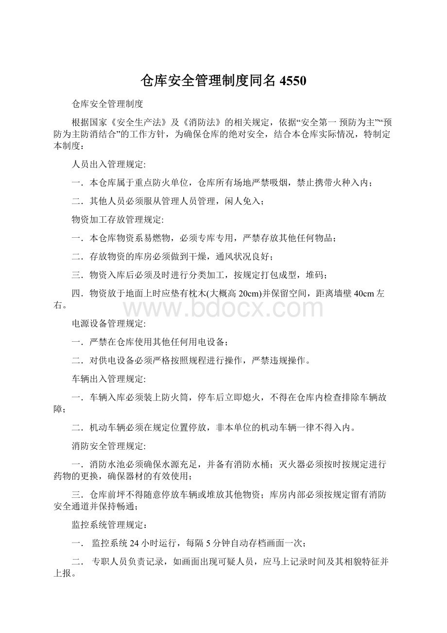 仓库安全管理制度同名4550.docx