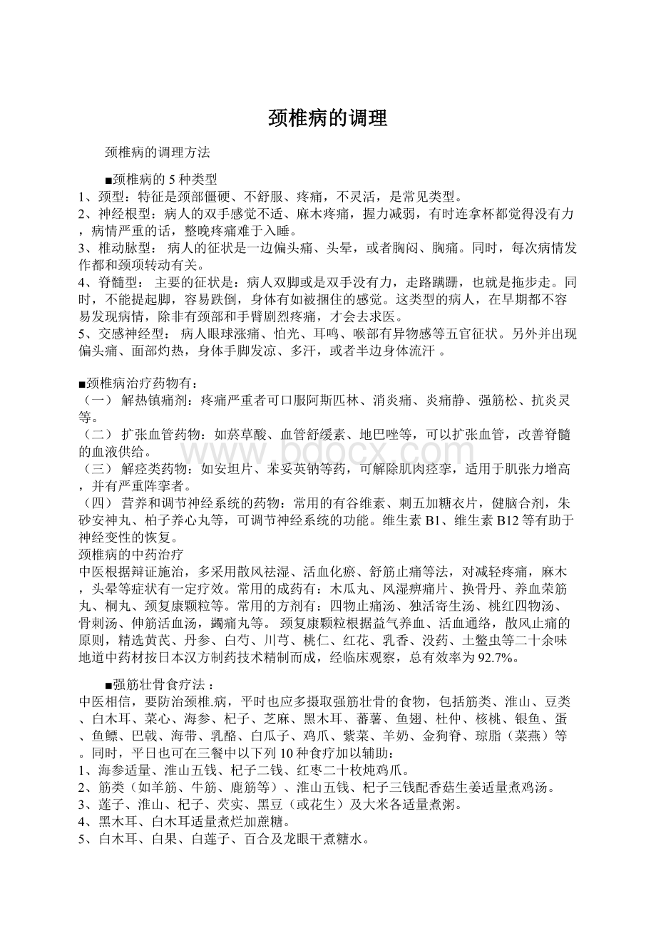 颈椎病的调理文档格式.docx_第1页