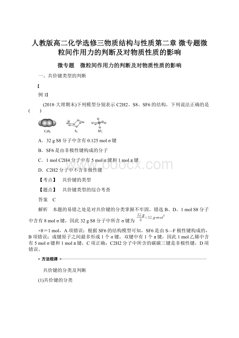 人教版高二化学选修三物质结构与性质第二章 微专题微粒间作用力的判断及对物质性质的影响.docx_第1页