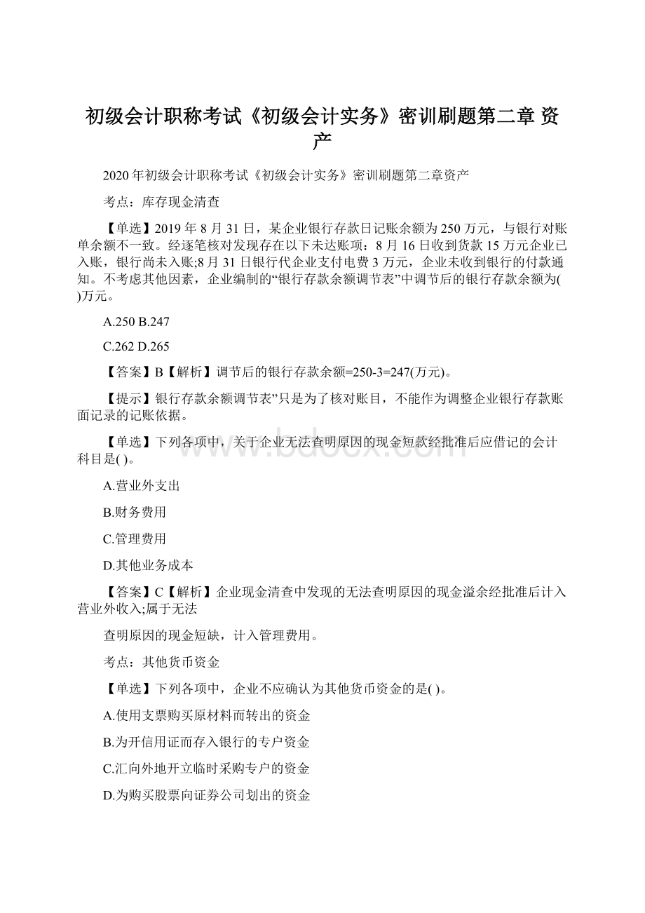 初级会计职称考试《初级会计实务》密训刷题第二章资产.docx_第1页