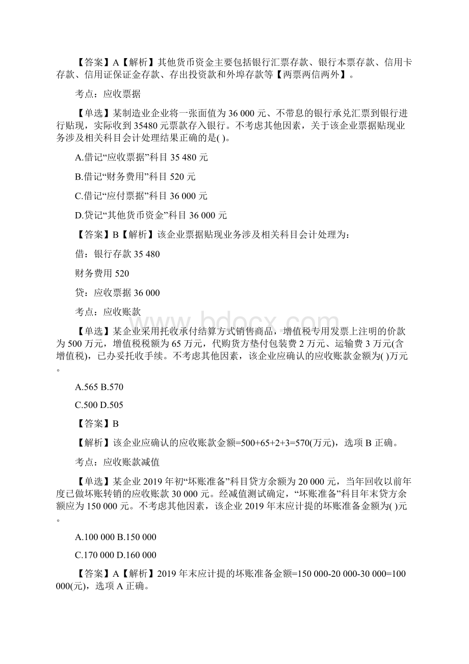 初级会计职称考试《初级会计实务》密训刷题第二章资产.docx_第2页