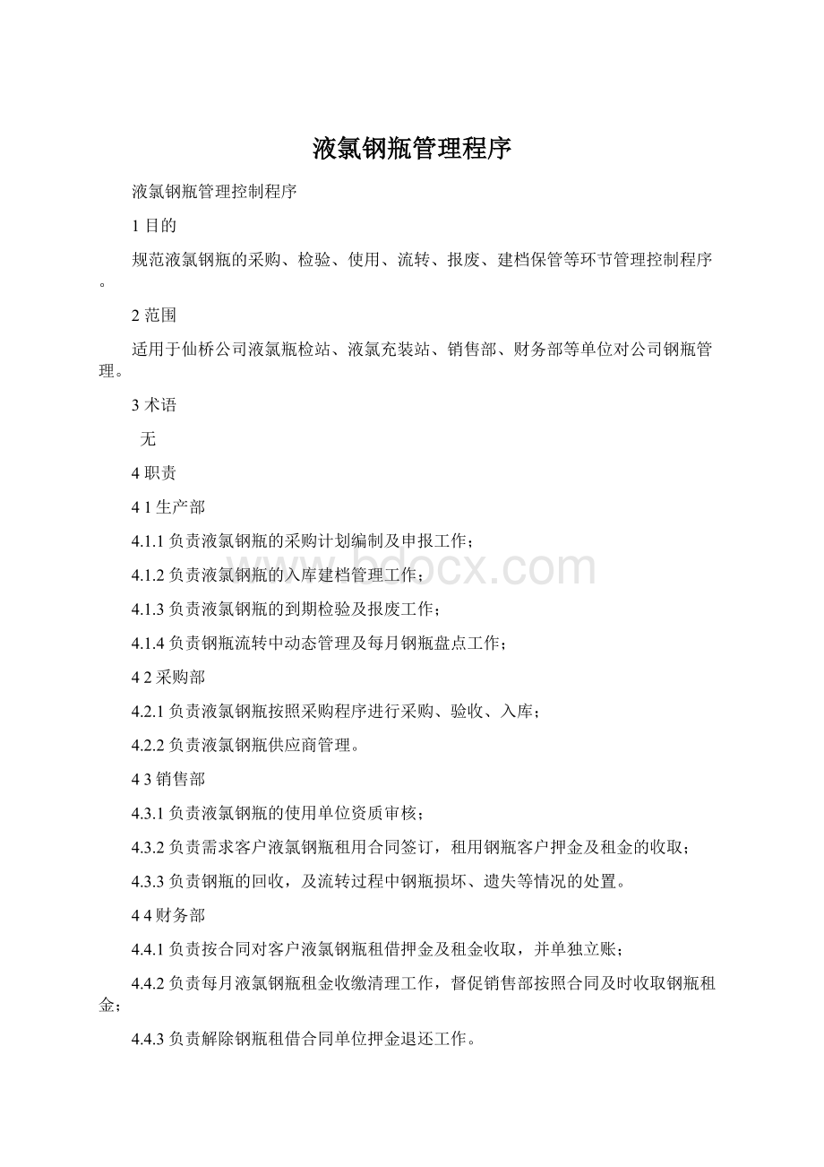 液氯钢瓶管理程序Word文档格式.docx