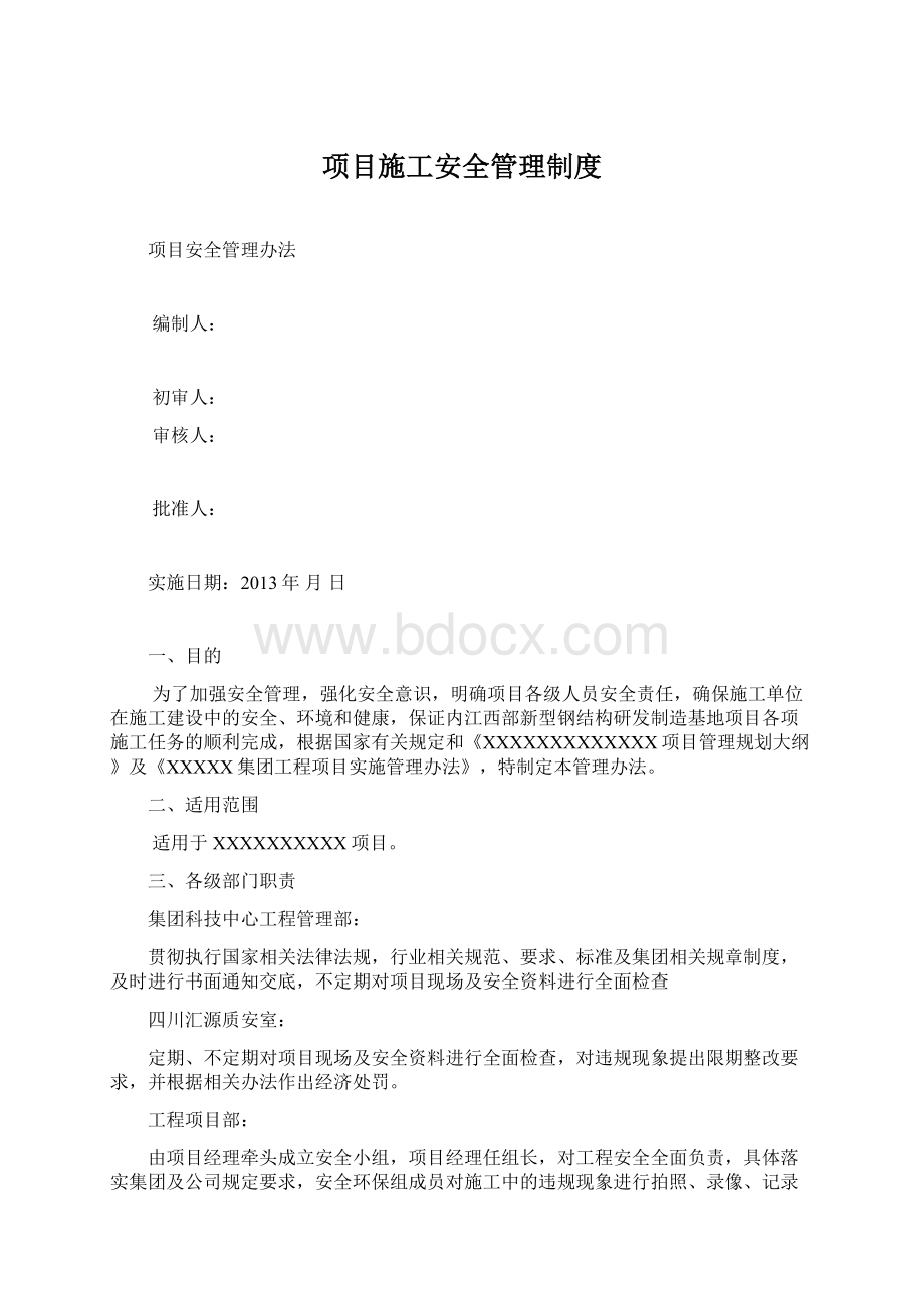 项目施工安全管理制度Word下载.docx