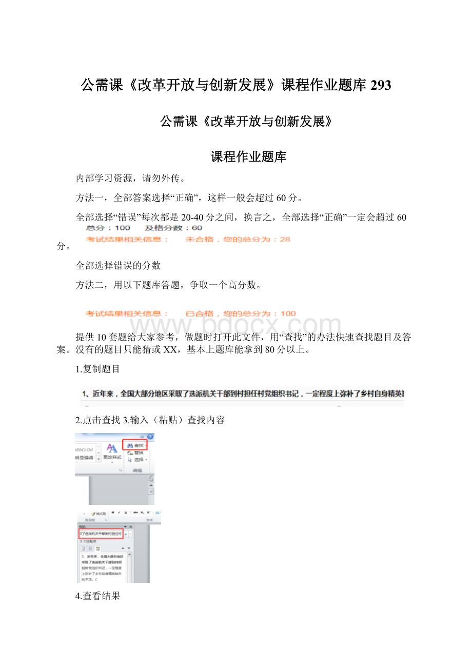 公需课《改革开放与创新发展》课程作业题库 293.docx