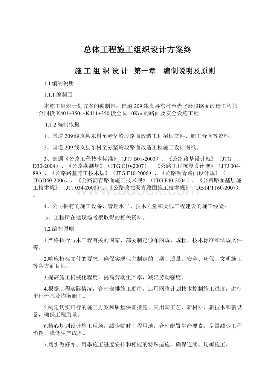 总体工程施工组织设计方案终.docx_第1页