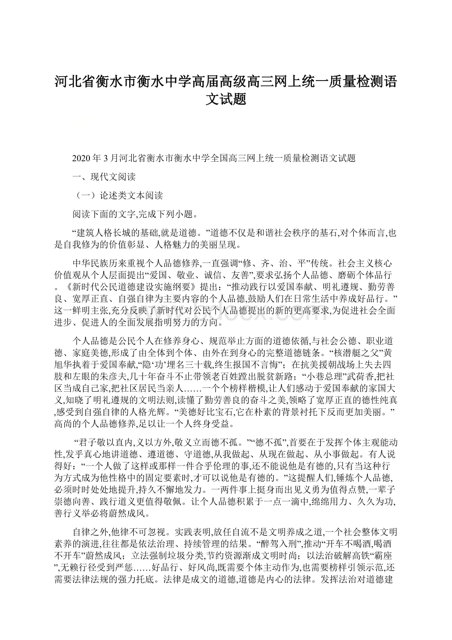 河北省衡水市衡水中学高届高级高三网上统一质量检测语文试题.docx_第1页