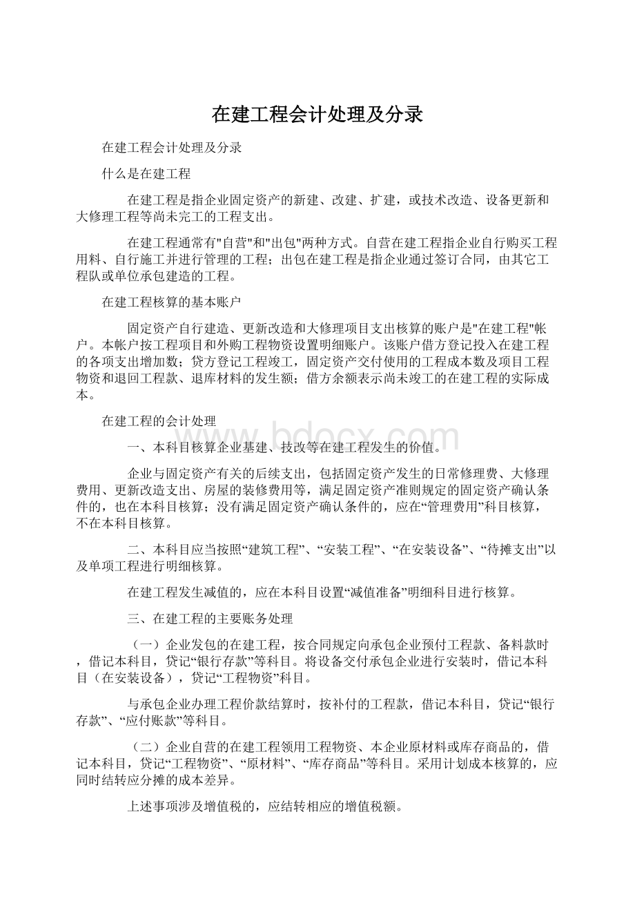 在建工程会计处理及分录文档格式.docx