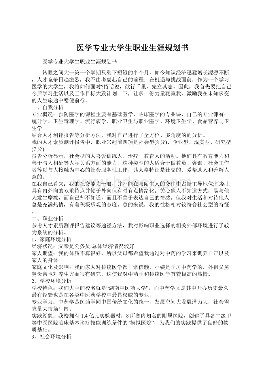 医学专业大学生职业生涯规划书.docx_第1页