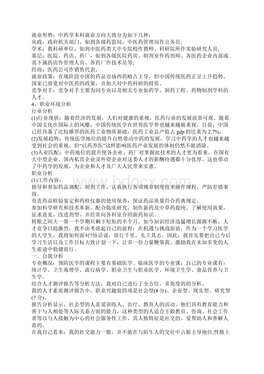 医学专业大学生职业生涯规划书.docx_第2页