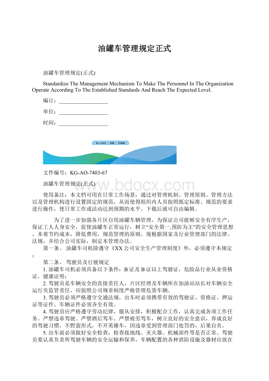 油罐车管理规定正式.docx_第1页