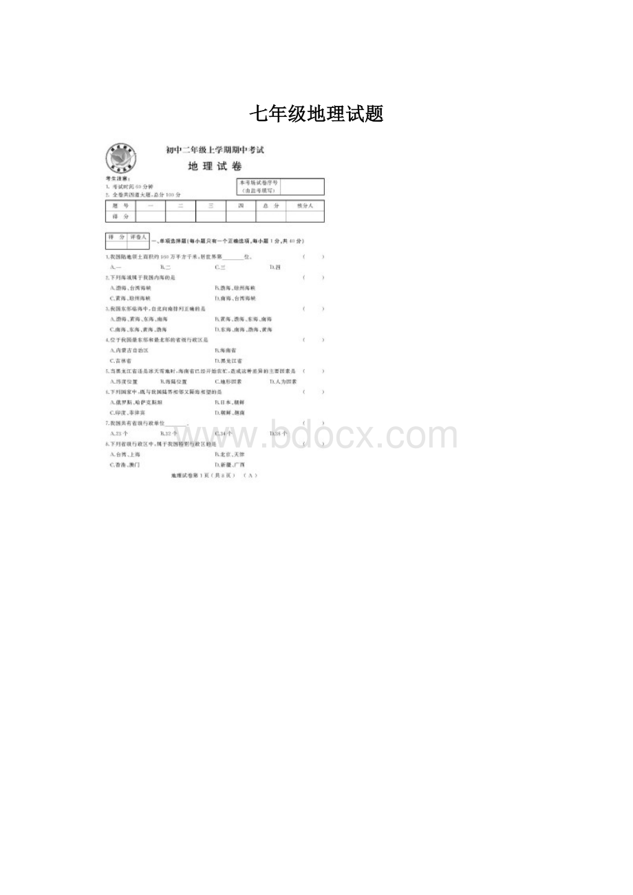 七年级地理试题Word下载.docx_第1页