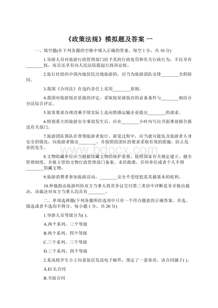 《政策法规》模拟题及答案 一Word文档格式.docx_第1页