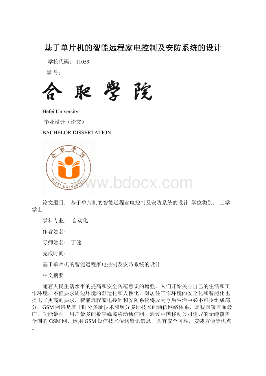 基于单片机的智能远程家电控制及安防系统的设计Word格式.docx_第1页