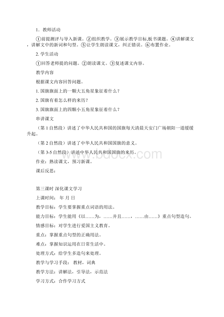 八年级语文上册 第一课《中华人民共和国的第一面国旗》教案 新疆教育版.docx_第3页