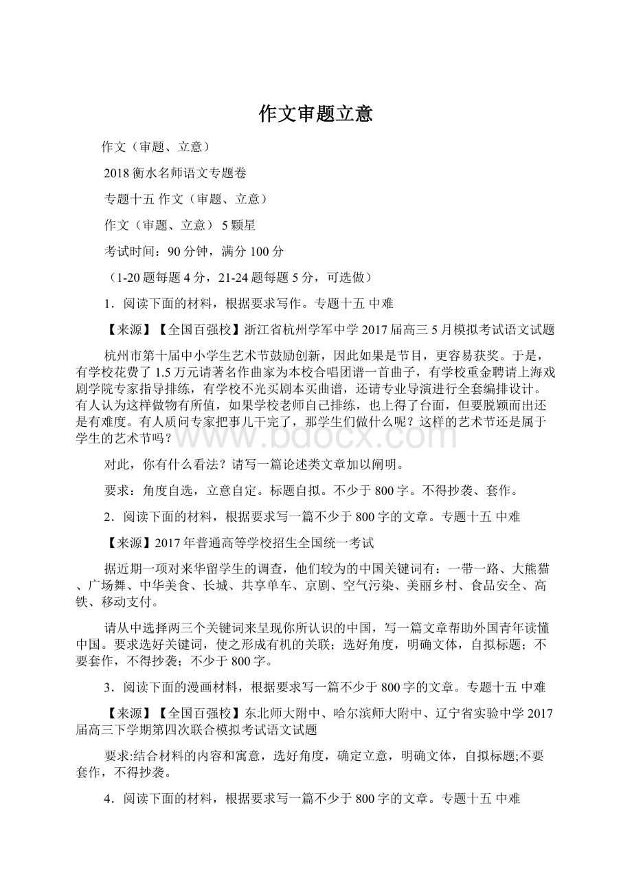 作文审题立意Word文档格式.docx