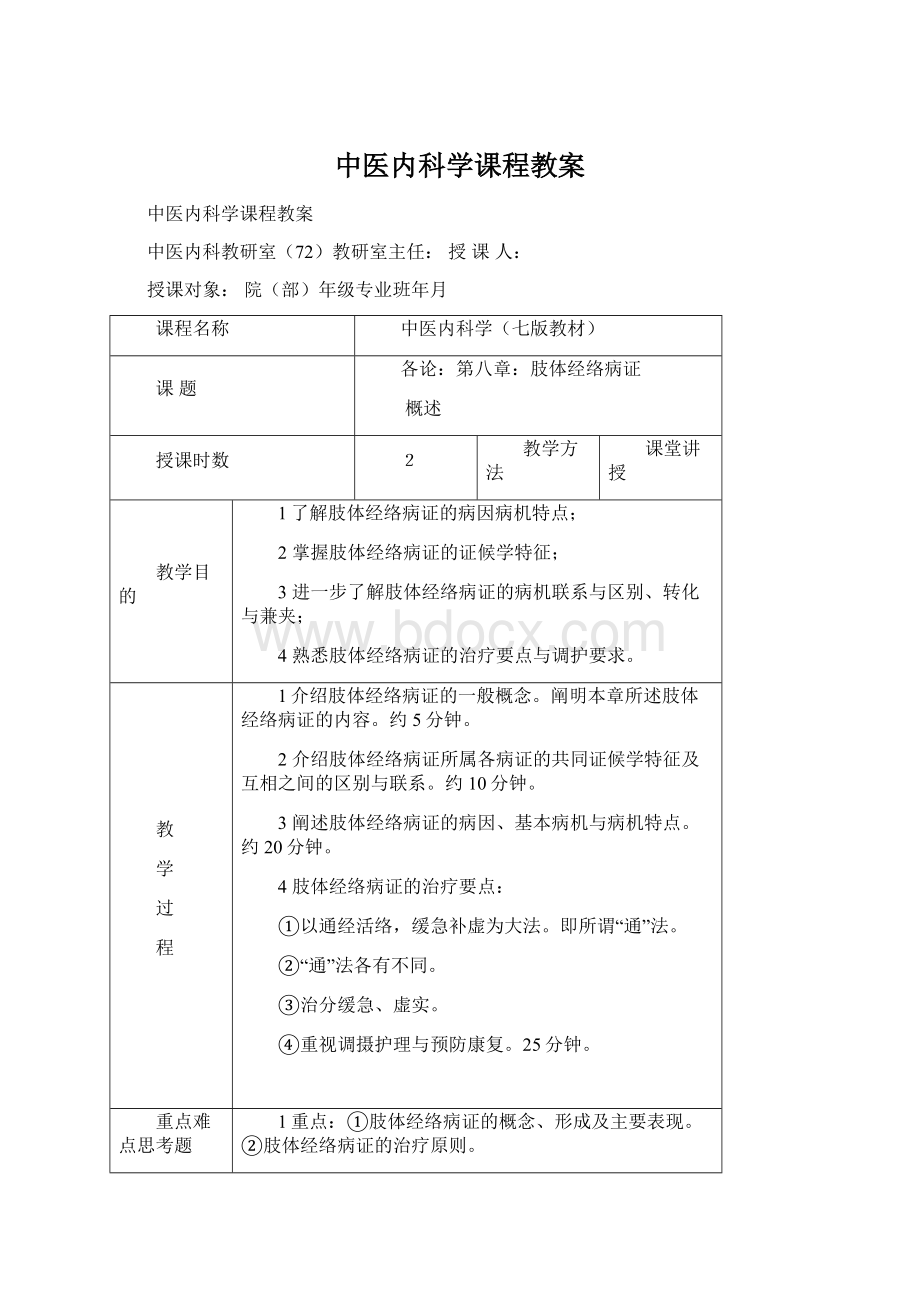 中医内科学课程教案.docx_第1页