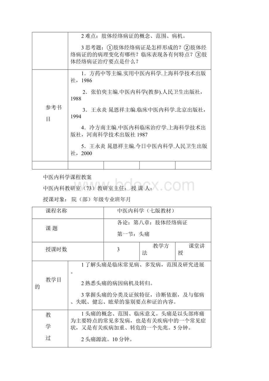 中医内科学课程教案.docx_第2页