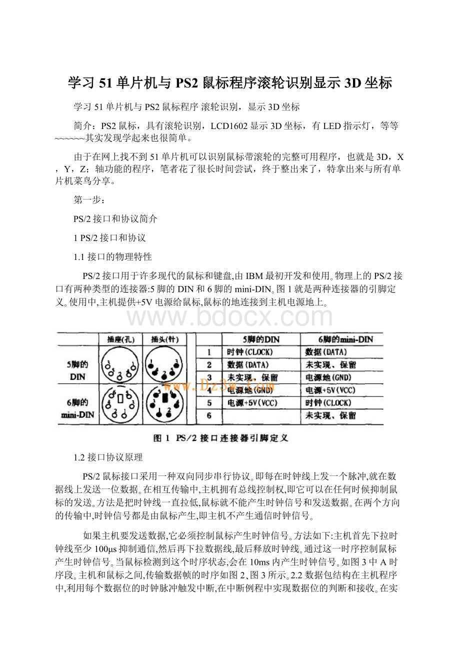 学习51单片机与PS2鼠标程序滚轮识别显示3D坐标.docx