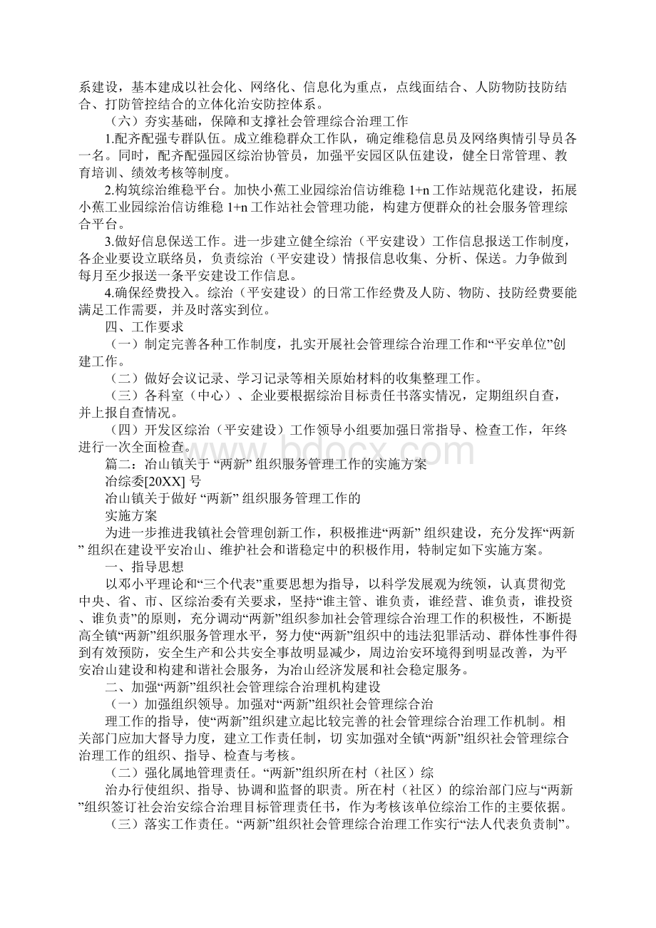 两新组织综治工作计划Word文档格式.docx_第3页