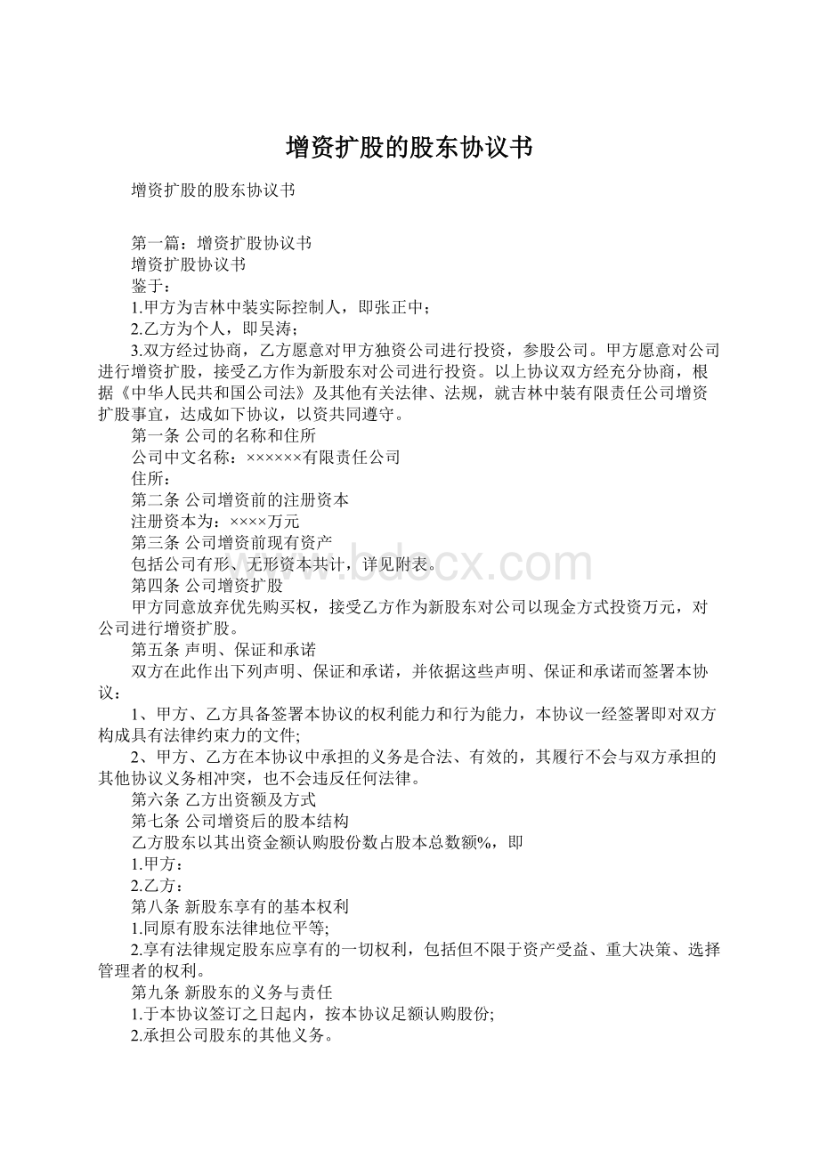 增资扩股的股东协议书Word格式.docx_第1页