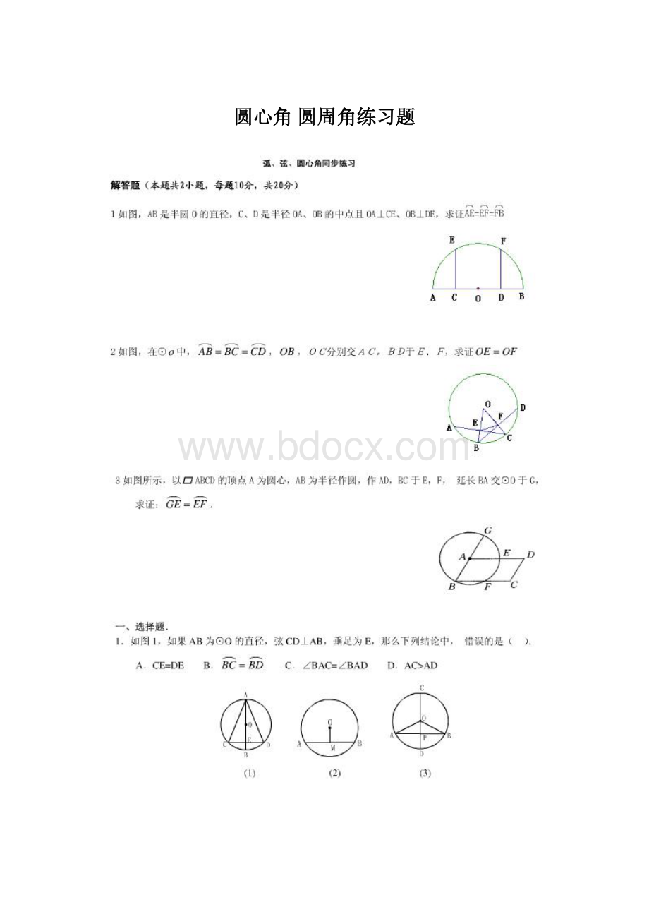 圆心角圆周角练习题.docx