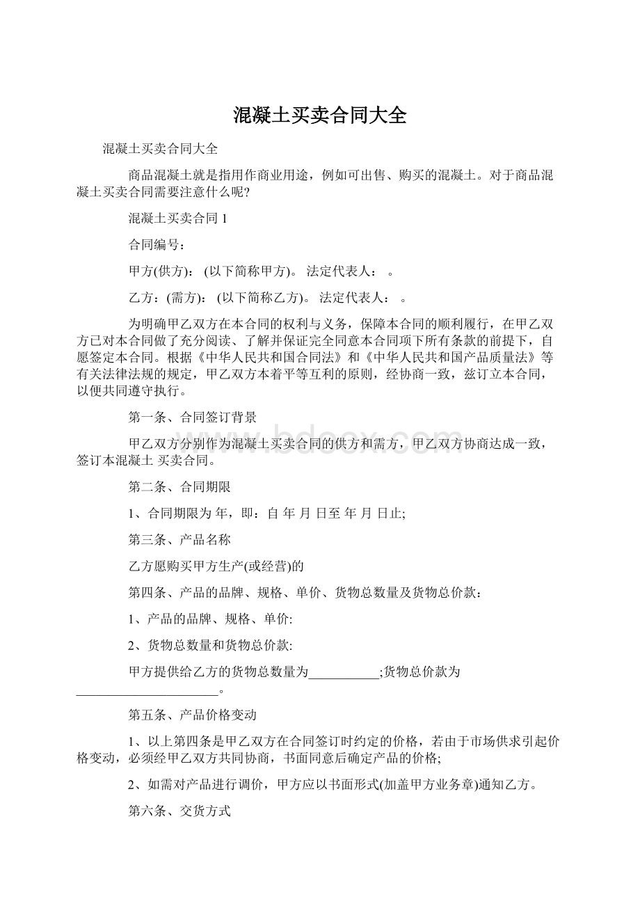 混凝土买卖合同大全Word格式文档下载.docx