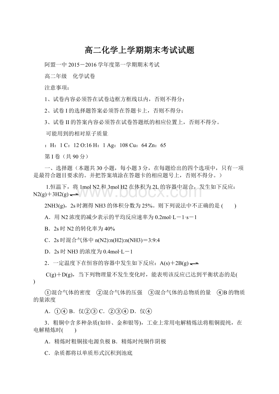 高二化学上学期期末考试试题文档格式.docx