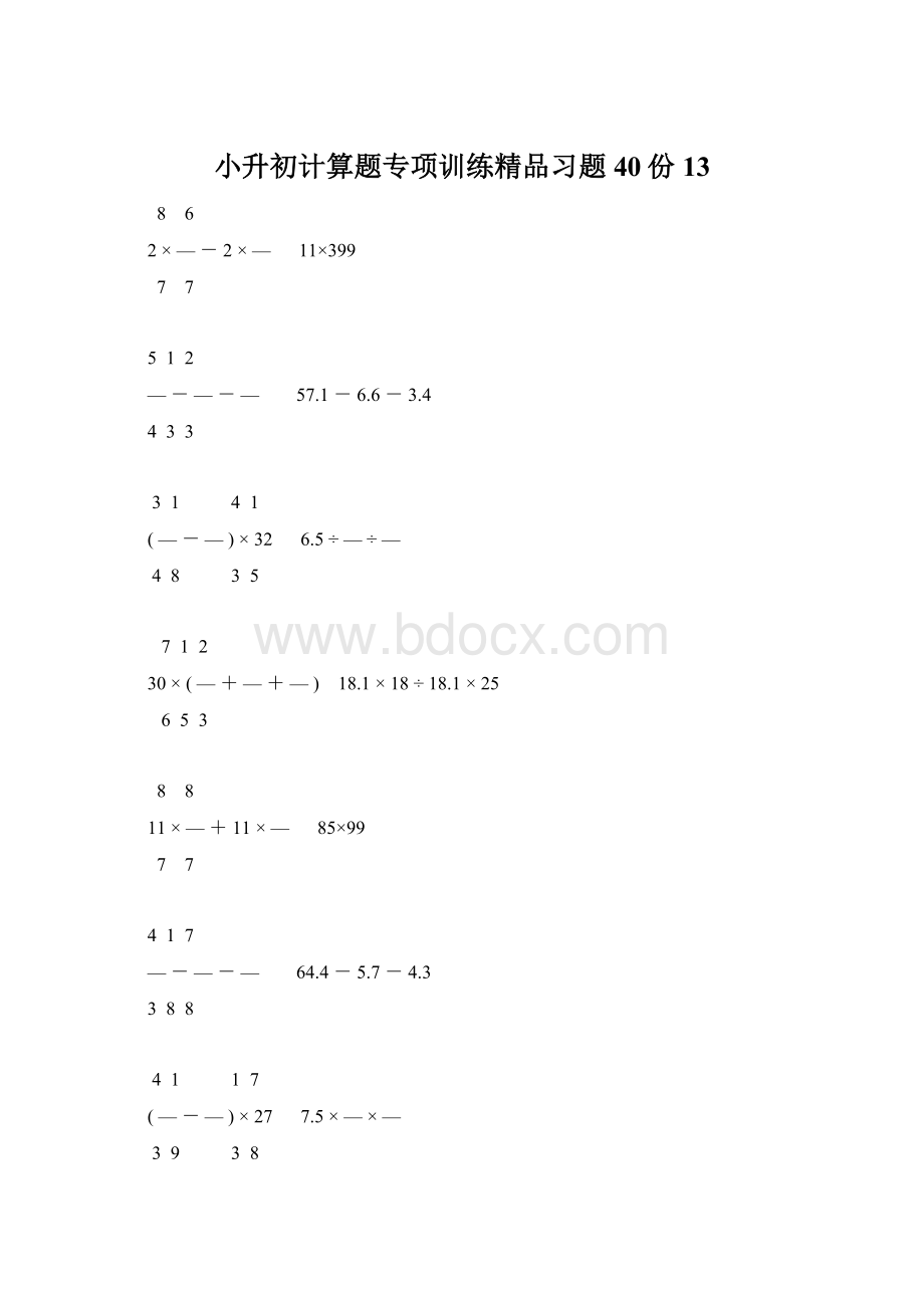 小升初计算题专项训练精品习题40份13.docx_第1页