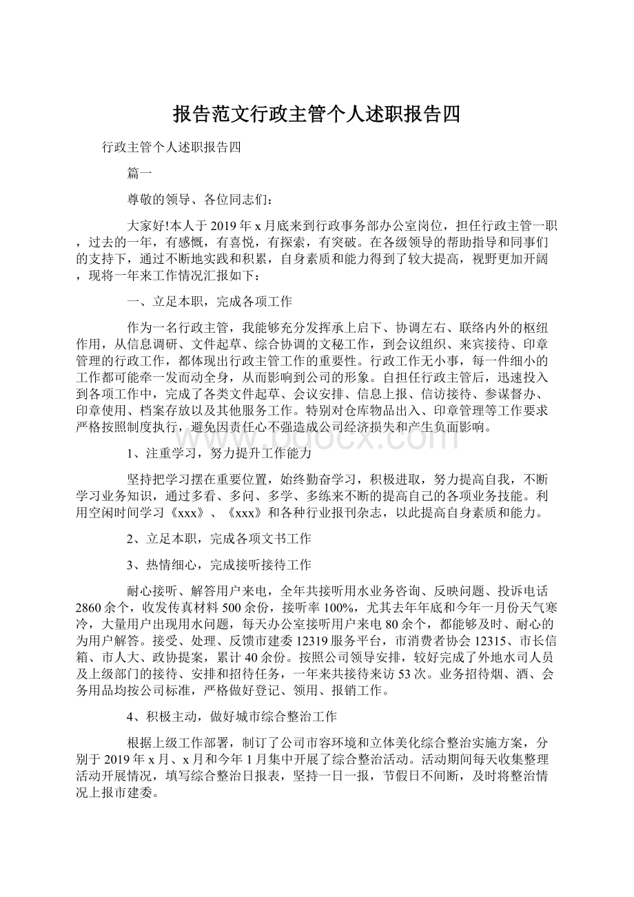 报告范文行政主管个人述职报告四.docx_第1页