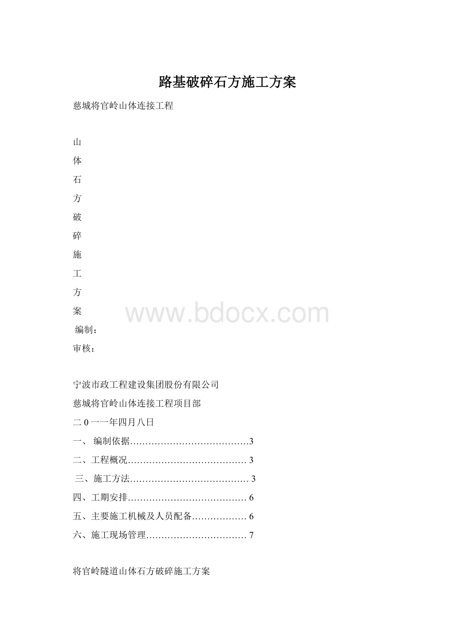 路基破碎石方施工方案Word格式文档下载.docx