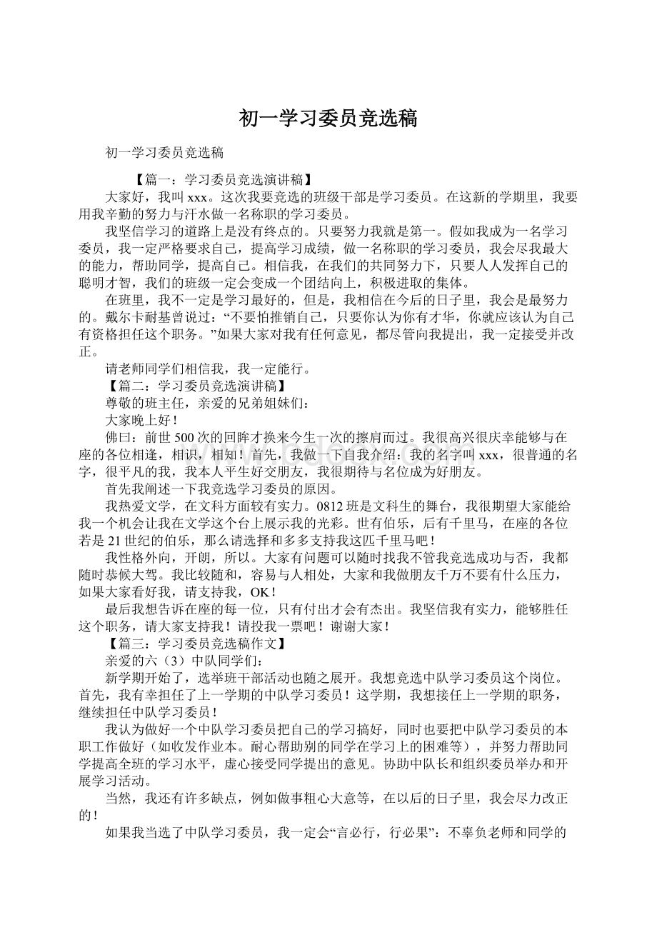 初一学习委员竞选稿.docx