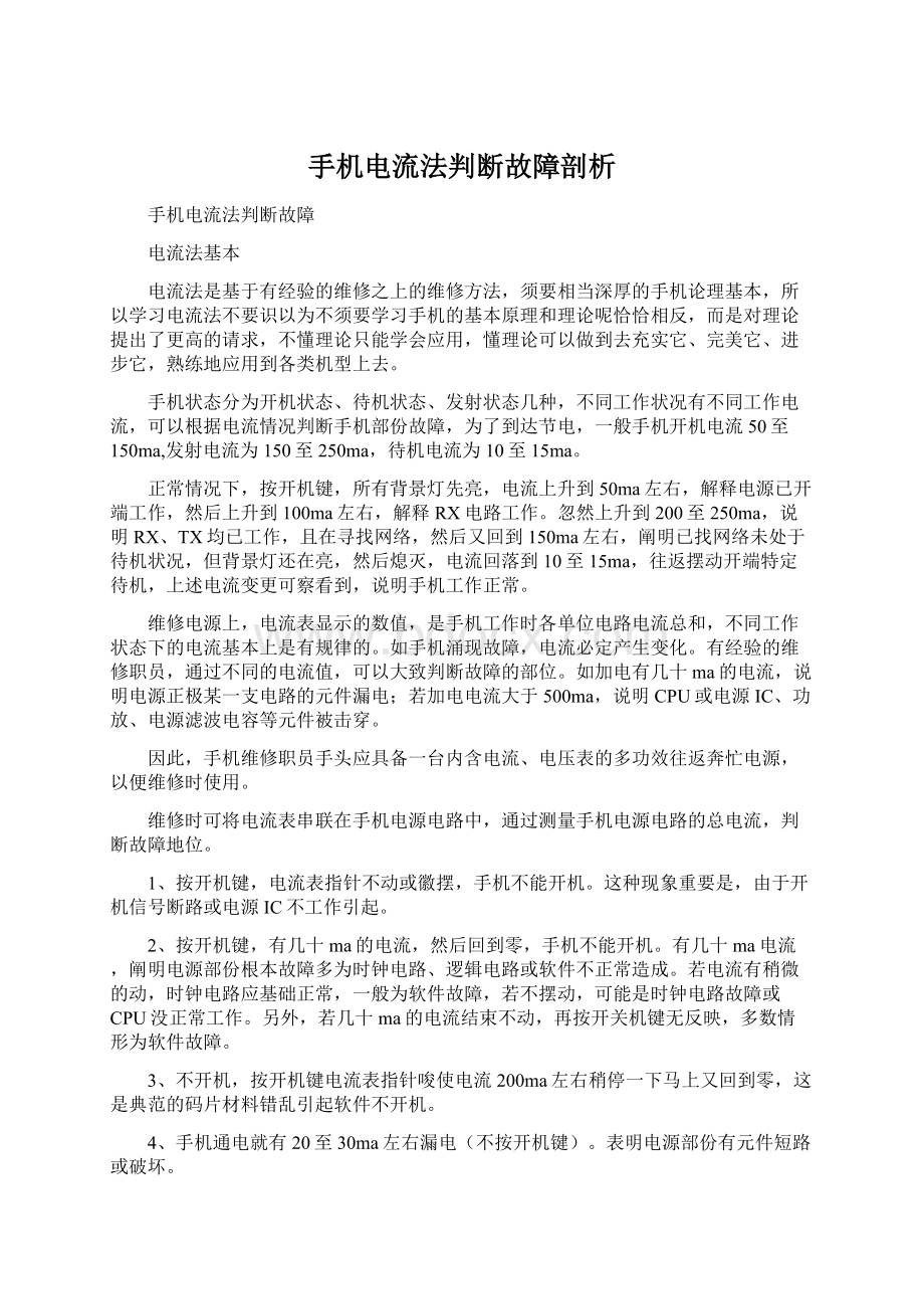 手机电流法判断故障剖析Word格式.docx_第1页