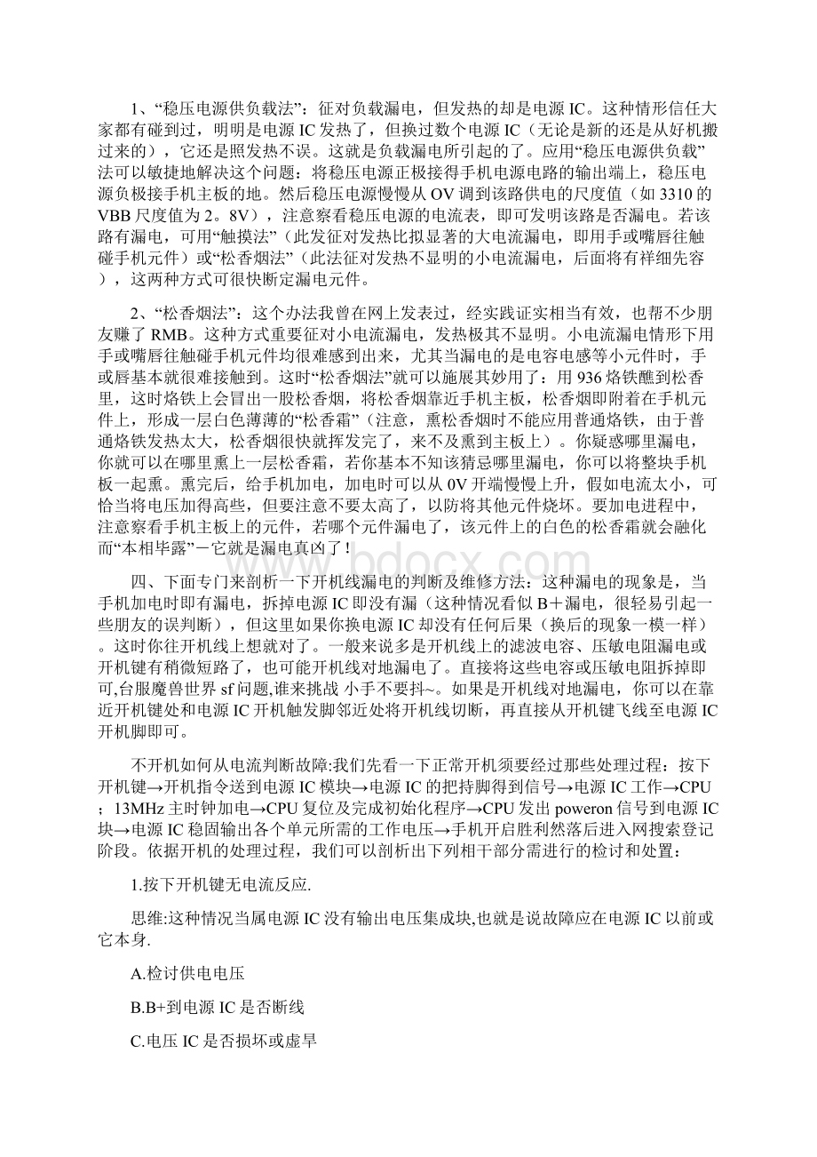 手机电流法判断故障剖析Word格式.docx_第3页