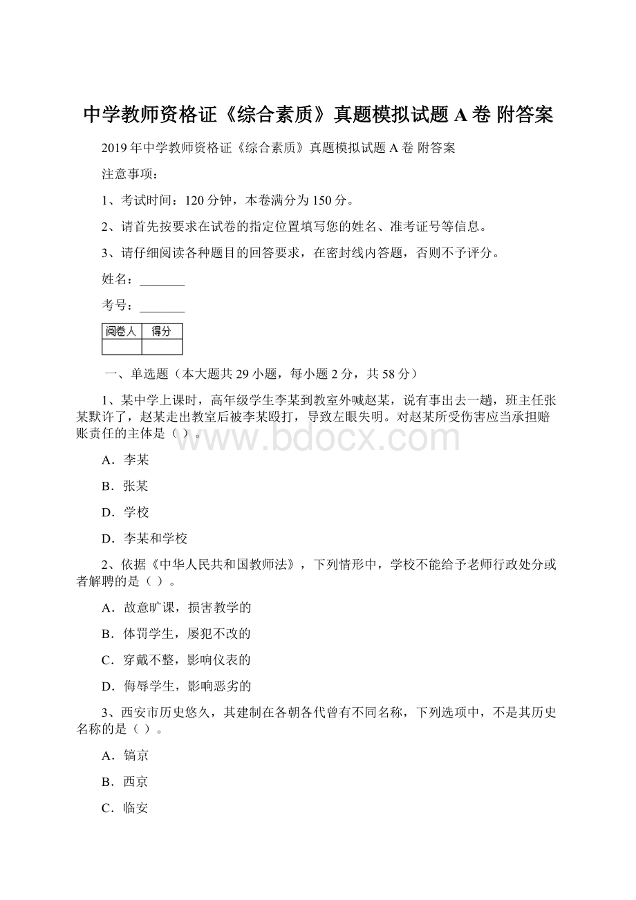 中学教师资格证《综合素质》真题模拟试题A卷 附答案.docx_第1页