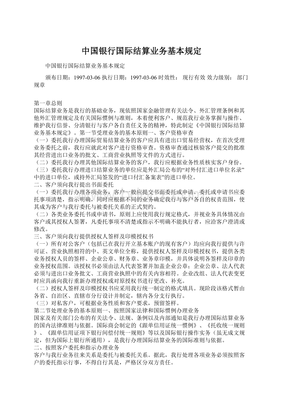 中国银行国际结算业务基本规定.docx