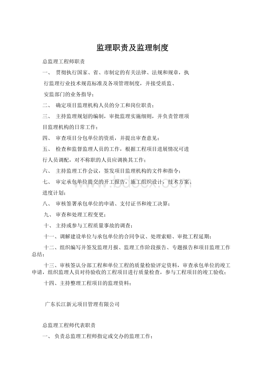 监理职责及监理制度Word下载.docx_第1页