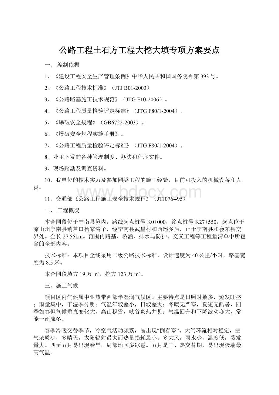 公路工程土石方工程大挖大填专项方案要点.docx_第1页