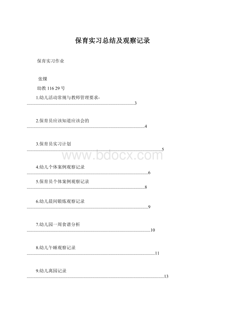 保育实习总结及观察记录.docx_第1页