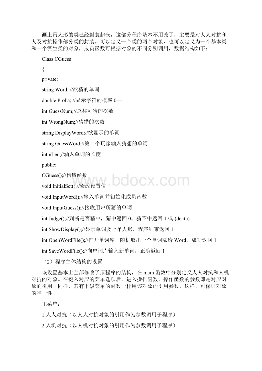 c++猜单词课程设计猜单词游戏Word下载.docx_第2页