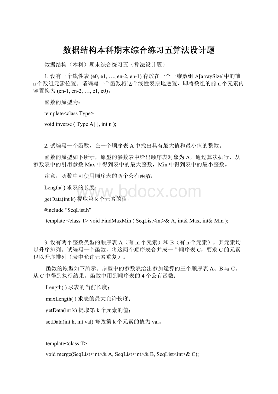 数据结构本科期末综合练习五算法设计题.docx