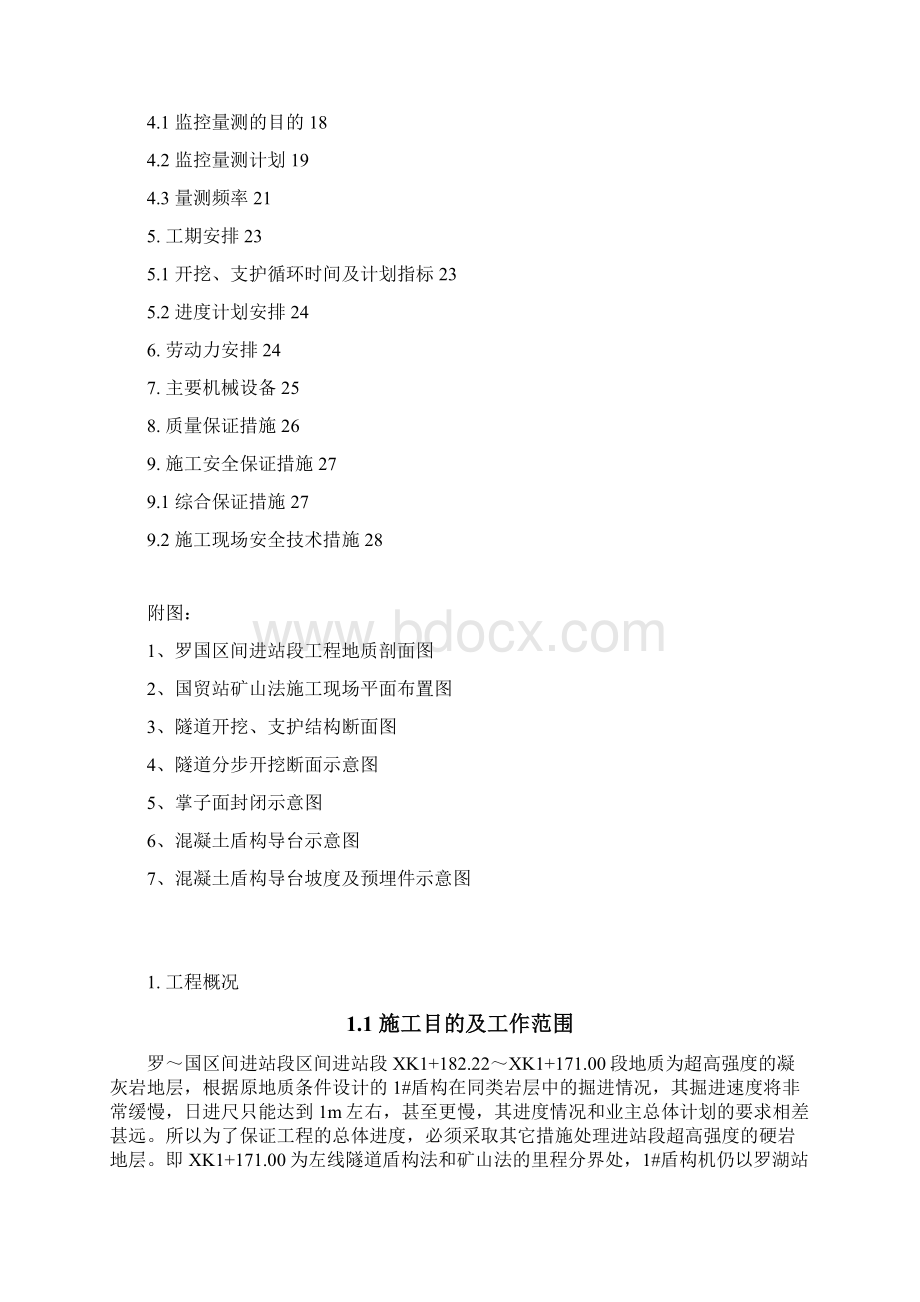 联络通道开挖施工组织设计台阶法Word下载.docx_第2页