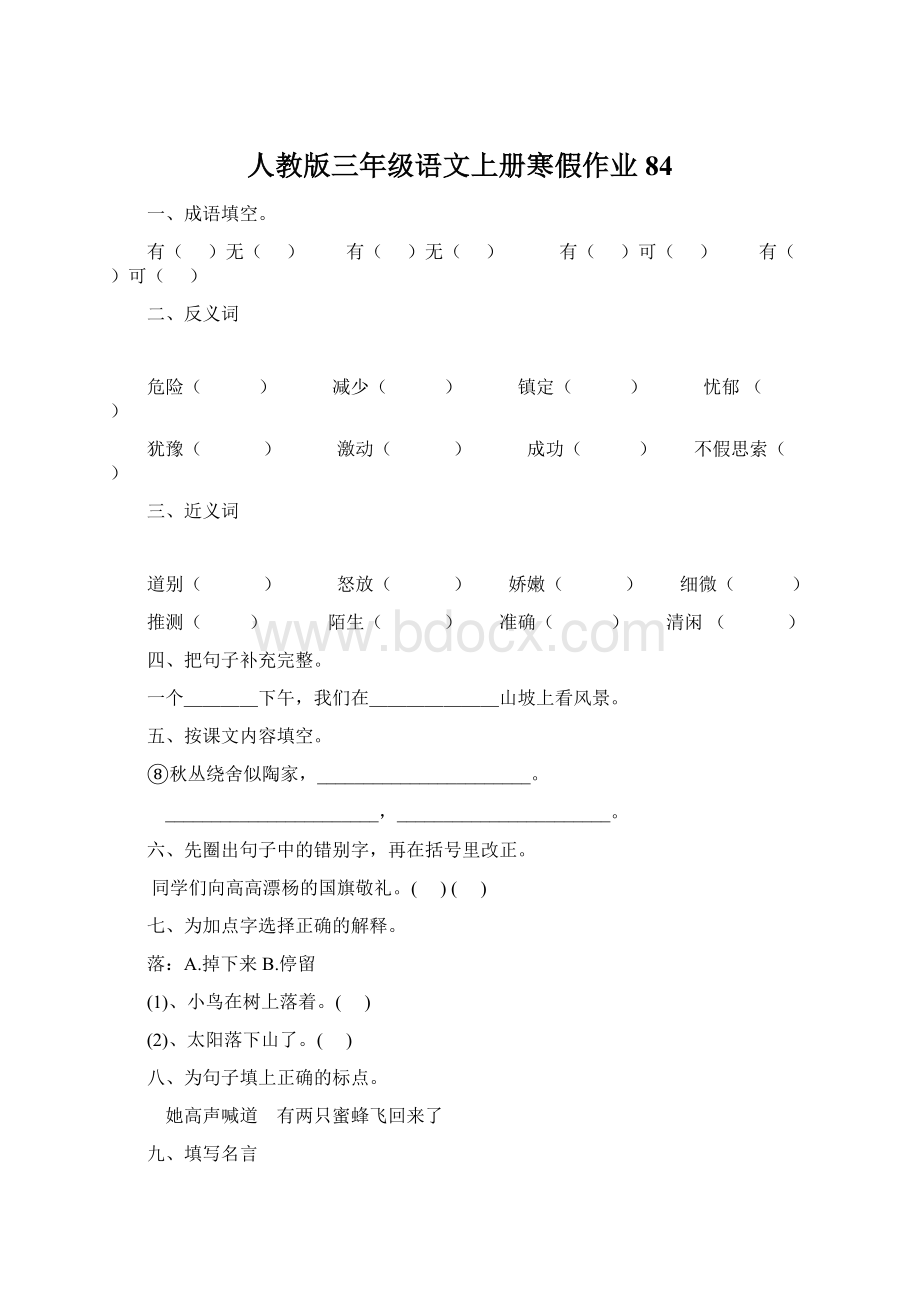 人教版三年级语文上册寒假作业84Word文档格式.docx