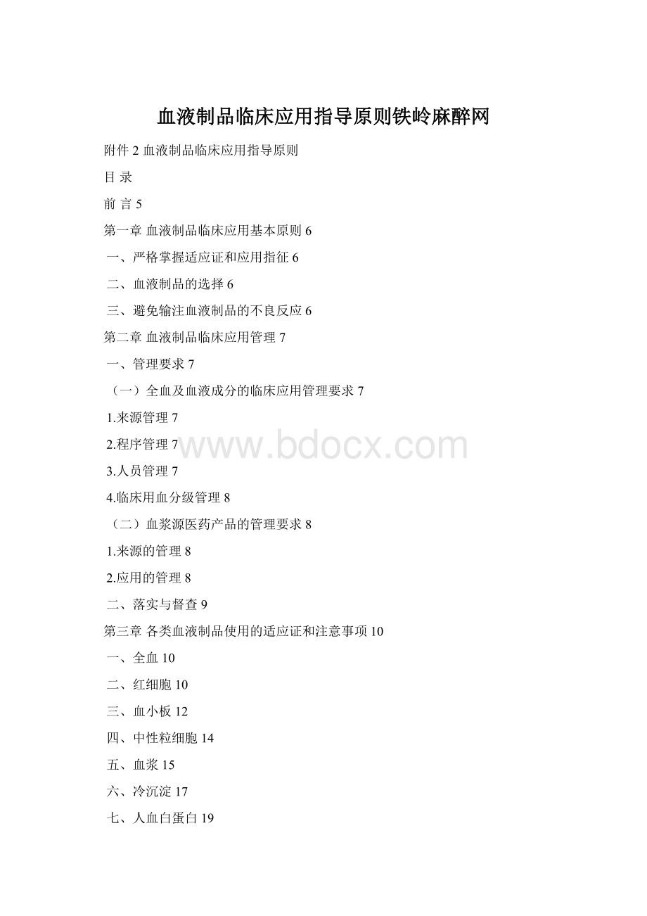 血液制品临床应用指导原则铁岭麻醉网.docx