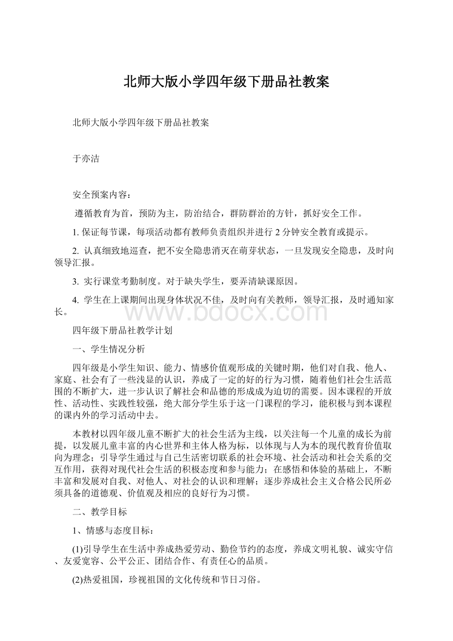 北师大版小学四年级下册品社教案Word文档下载推荐.docx