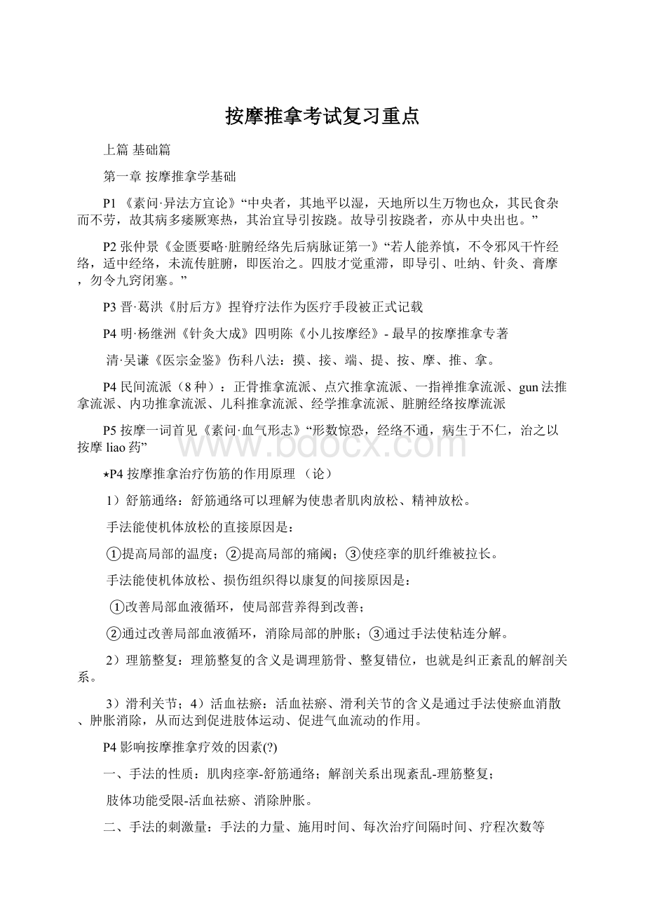 按摩推拿考试复习重点Word下载.docx