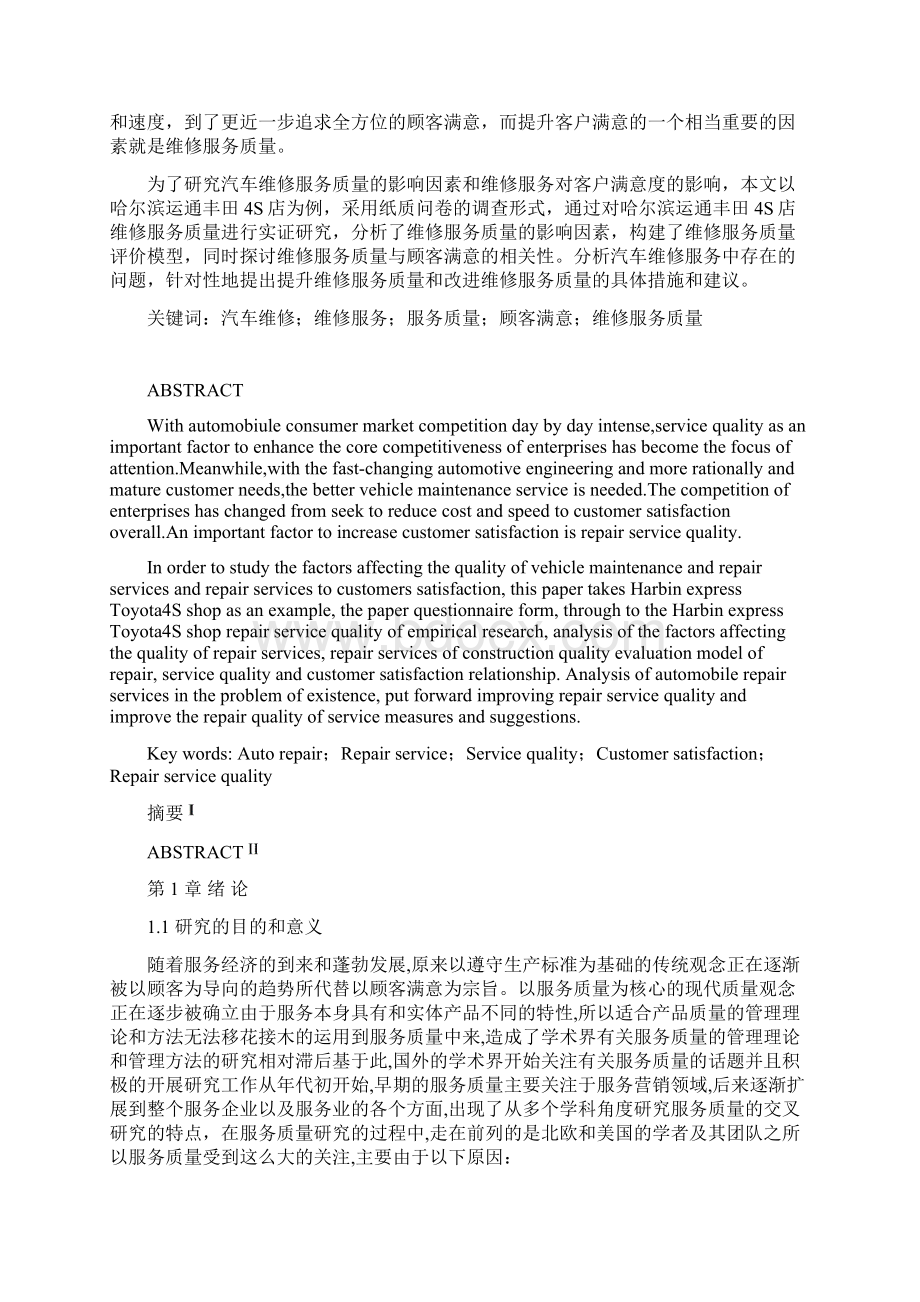 汽车维修服务质量评价研究Word文档格式.docx_第2页