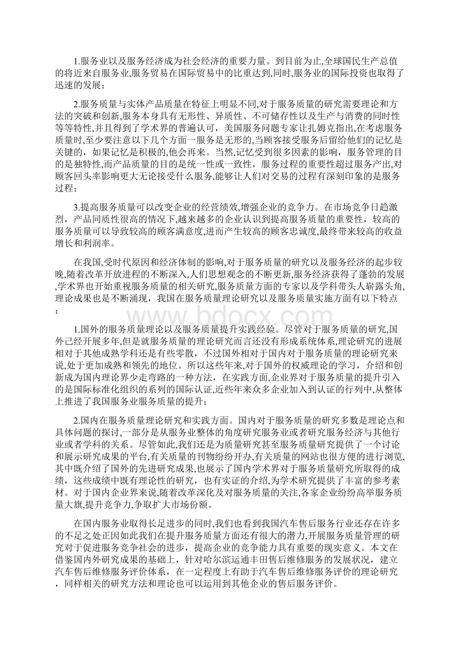 汽车维修服务质量评价研究Word文档格式.docx_第3页