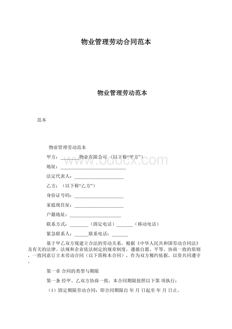 物业管理劳动合同范本Word下载.docx