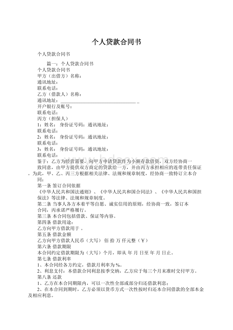 个人贷款合同书.docx_第1页