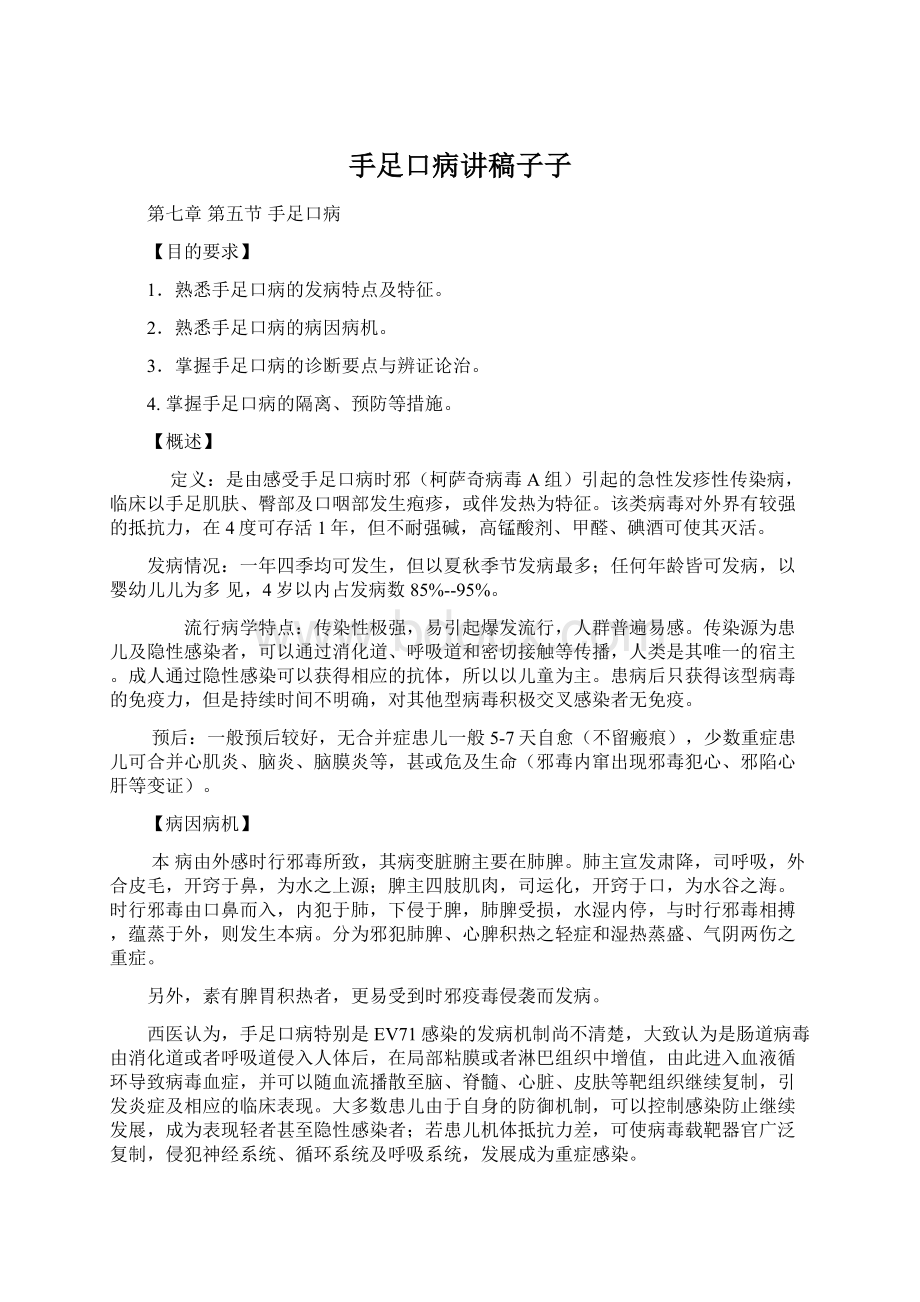 手足口病讲稿子子.docx_第1页